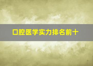 口腔医学实力排名前十