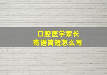 口腔医学家长寄语简短怎么写