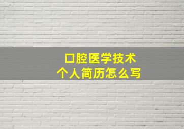 口腔医学技术个人简历怎么写