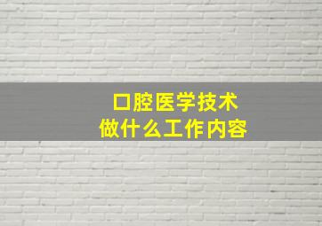 口腔医学技术做什么工作内容