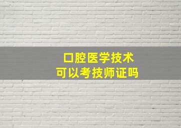 口腔医学技术可以考技师证吗