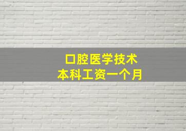 口腔医学技术本科工资一个月