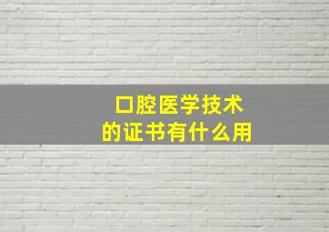 口腔医学技术的证书有什么用