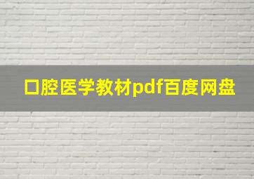 口腔医学教材pdf百度网盘