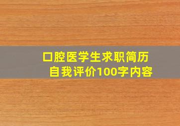 口腔医学生求职简历自我评价100字内容