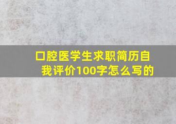 口腔医学生求职简历自我评价100字怎么写的