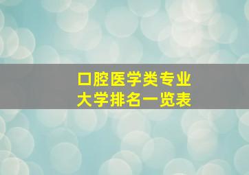 口腔医学类专业大学排名一览表