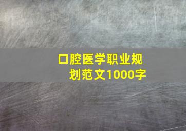 口腔医学职业规划范文1000字