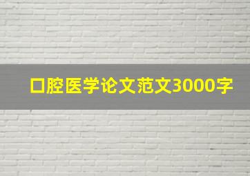 口腔医学论文范文3000字