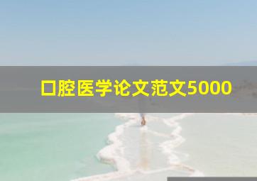 口腔医学论文范文5000