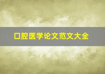 口腔医学论文范文大全