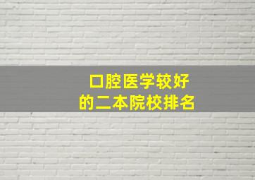 口腔医学较好的二本院校排名