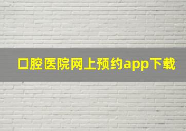 口腔医院网上预约app下载