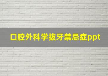 口腔外科学拔牙禁忌症ppt