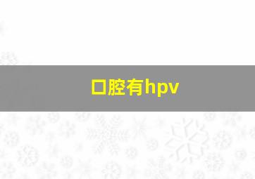 口腔有hpv