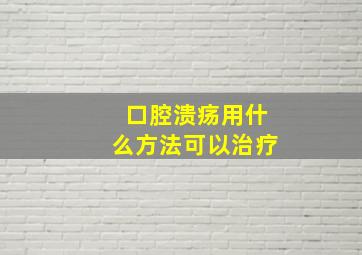 口腔溃疡用什么方法可以治疗