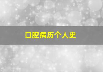 口腔病历个人史