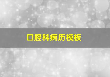 口腔科病历模板