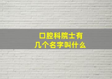 口腔科院士有几个名字叫什么