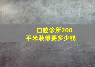 口腔诊所200平米装修要多少钱