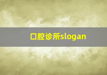 口腔诊所slogan