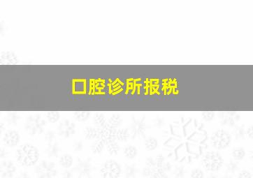 口腔诊所报税