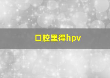 口腔里得hpv