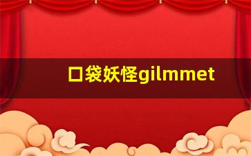 口袋妖怪gilmmet