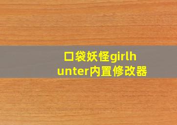 口袋妖怪girlhunter内置修改器