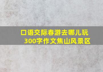 口语交际春游去哪儿玩300字作文焦山风景区