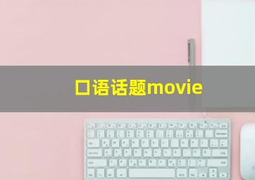 口语话题movie