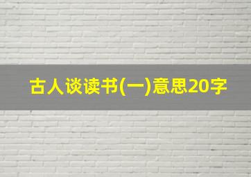 古人谈读书(一)意思20字