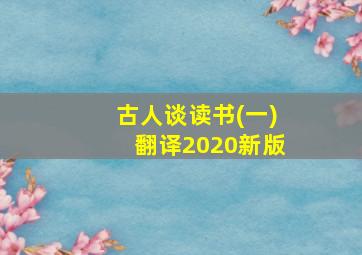 古人谈读书(一)翻译2020新版