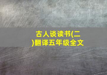 古人谈读书(二)翻译五年级全文