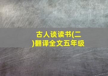 古人谈读书(二)翻译全文五年级