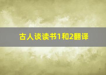 古人谈读书1和2翻译