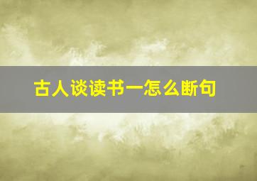 古人谈读书一怎么断句