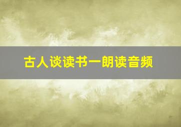 古人谈读书一朗读音频