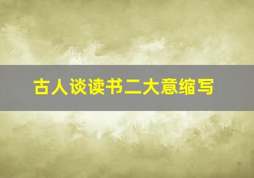 古人谈读书二大意缩写