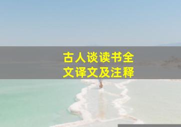 古人谈读书全文译文及注释