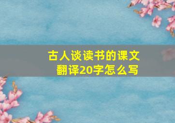 古人谈读书的课文翻译20字怎么写