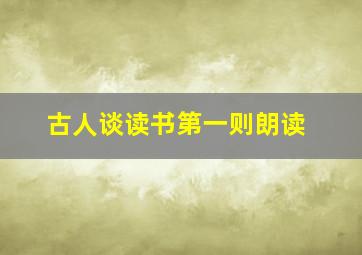 古人谈读书第一则朗读