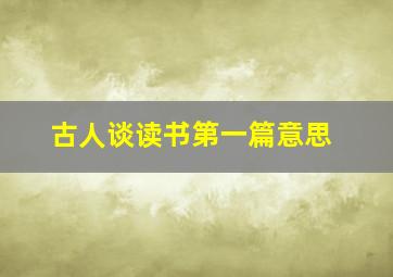 古人谈读书第一篇意思