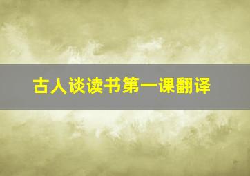 古人谈读书第一课翻译