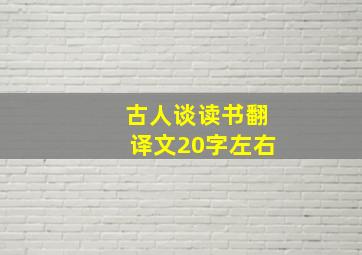 古人谈读书翻译文20字左右