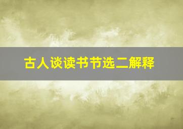 古人谈读书节选二解释