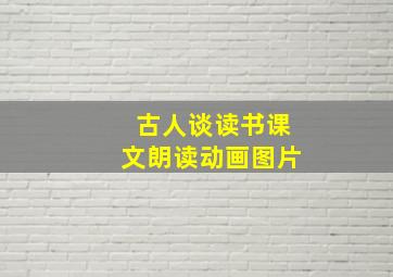 古人谈读书课文朗读动画图片