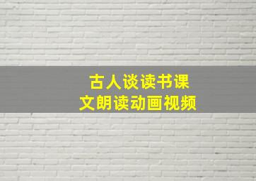 古人谈读书课文朗读动画视频