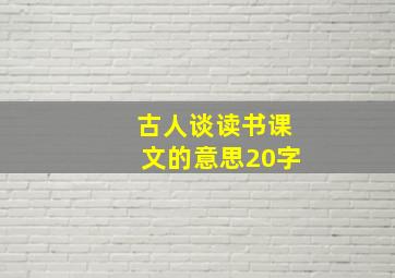 古人谈读书课文的意思20字