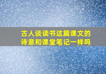 古人谈读书这篇课文的诗意和课堂笔记一样吗